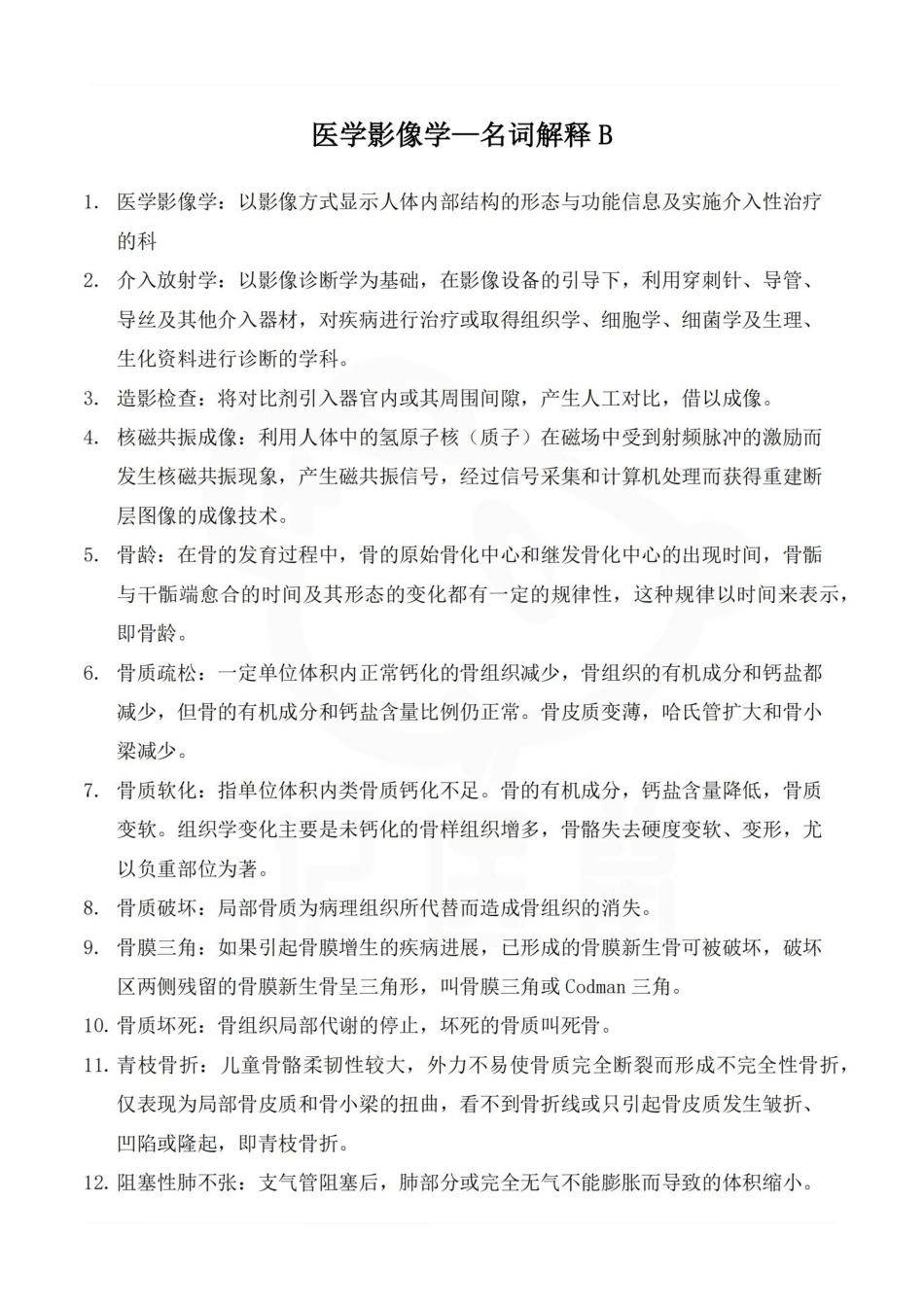 医学学科：医学影像学—名词解释B.pdf_第1页