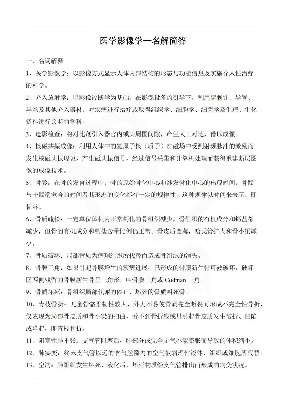 医学学科：医学影像学—名解简答.pdf_第1页