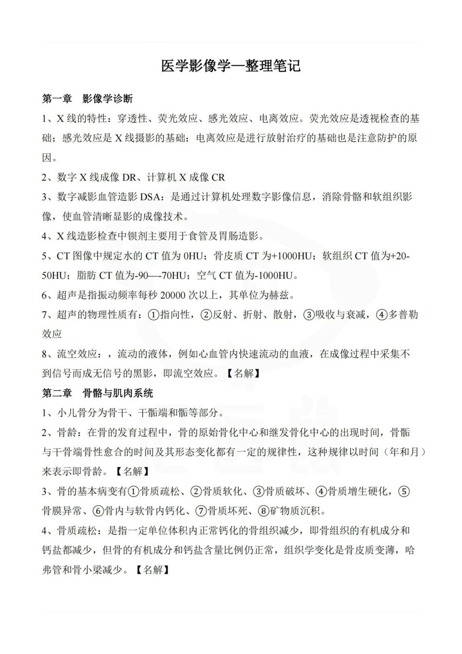 医学学科：医学影像学—整理笔记.pdf_第1页