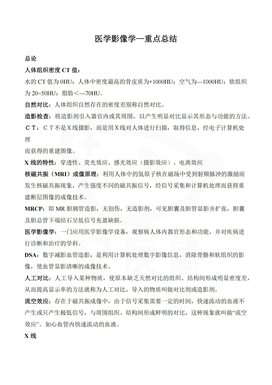 医学学科：医学影像学—重点总结.pdf_第1页