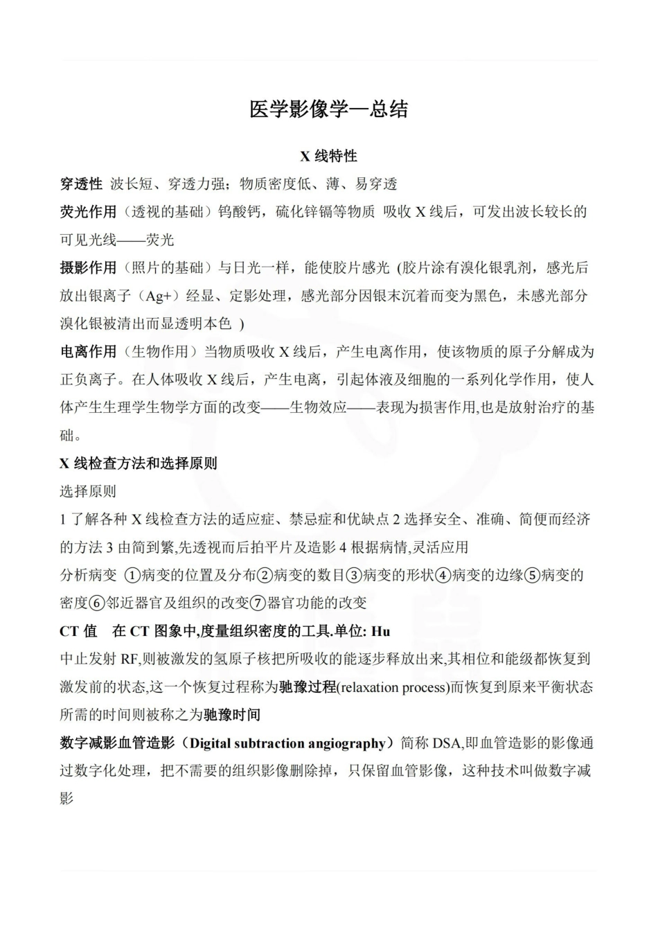 医学学科：医学影像学—总结.pdf_第1页