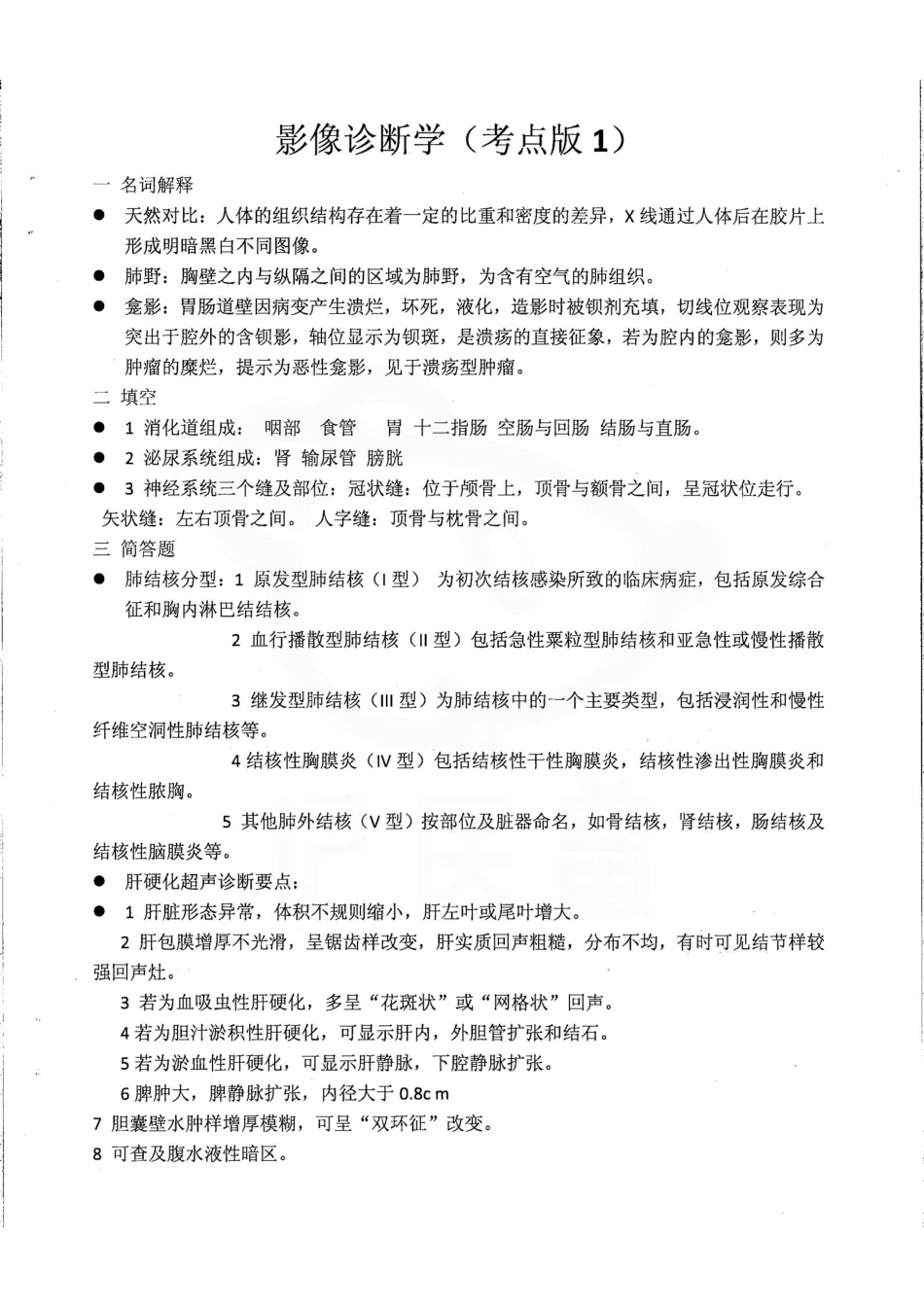 医学学科：医学影像诊断学—考点.pdf_第1页
