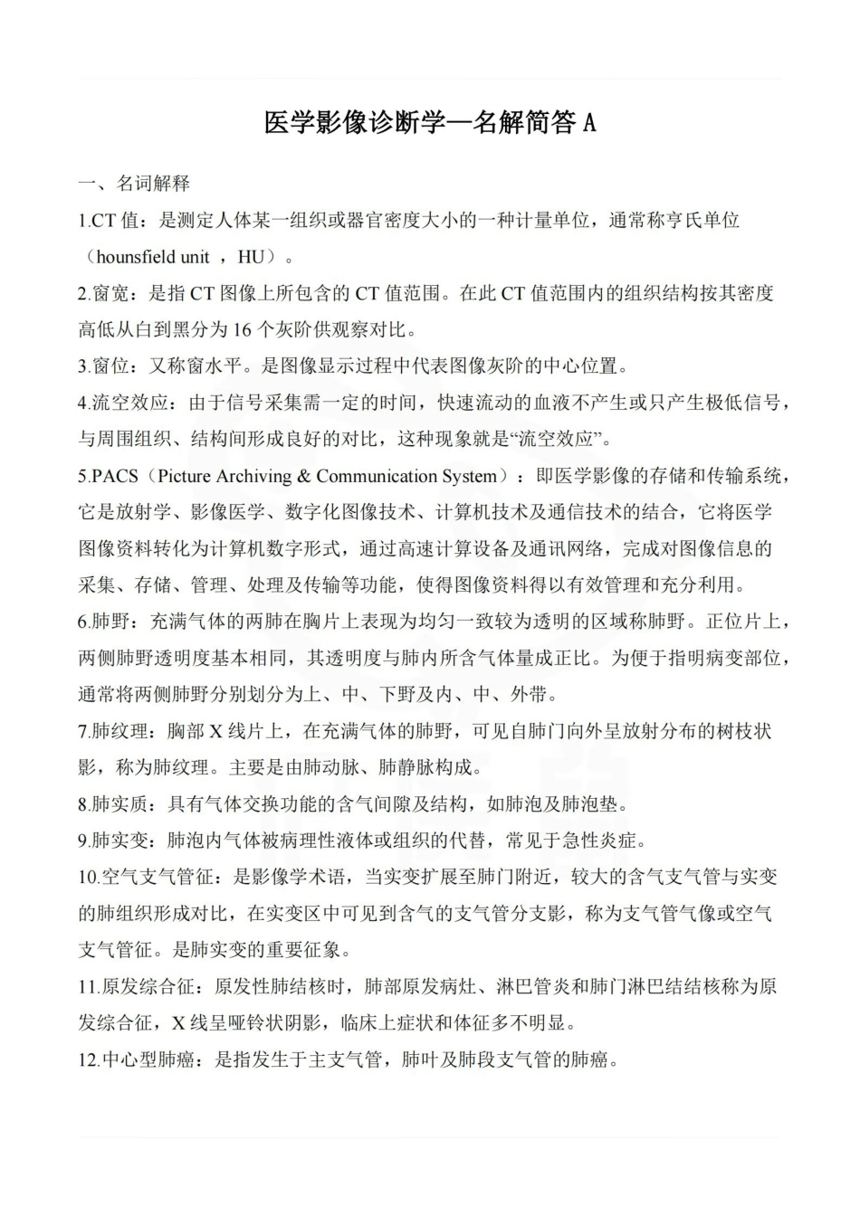医学学科：医学影像诊断学—名解简答A.pdf_第1页