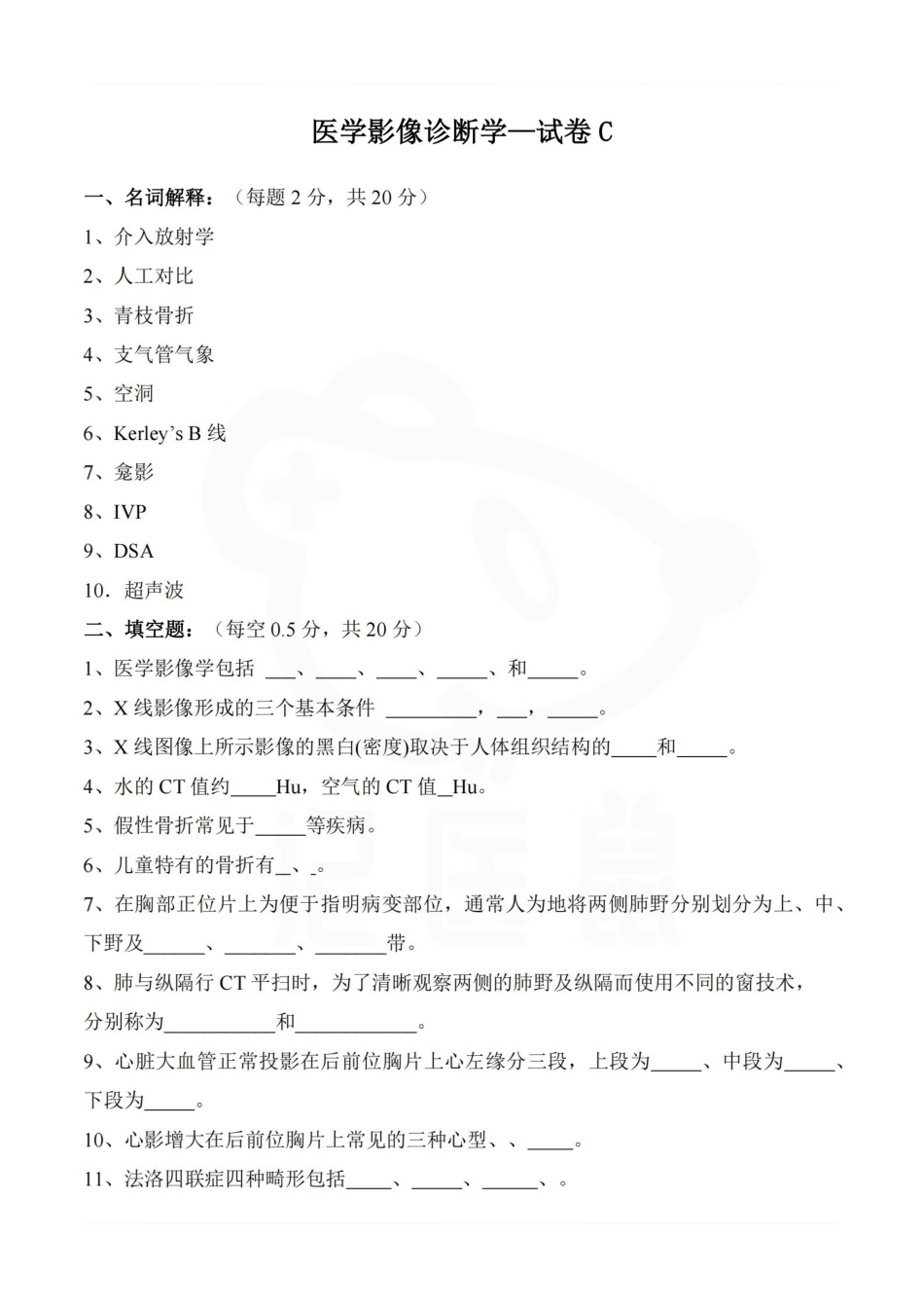 医学学科：医学影像诊断学—试卷C.pdf_第1页