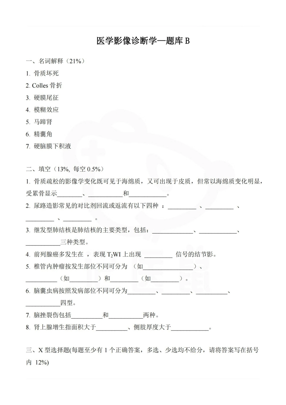 医学学科：医学影像诊断学—题库B.pdf_第1页