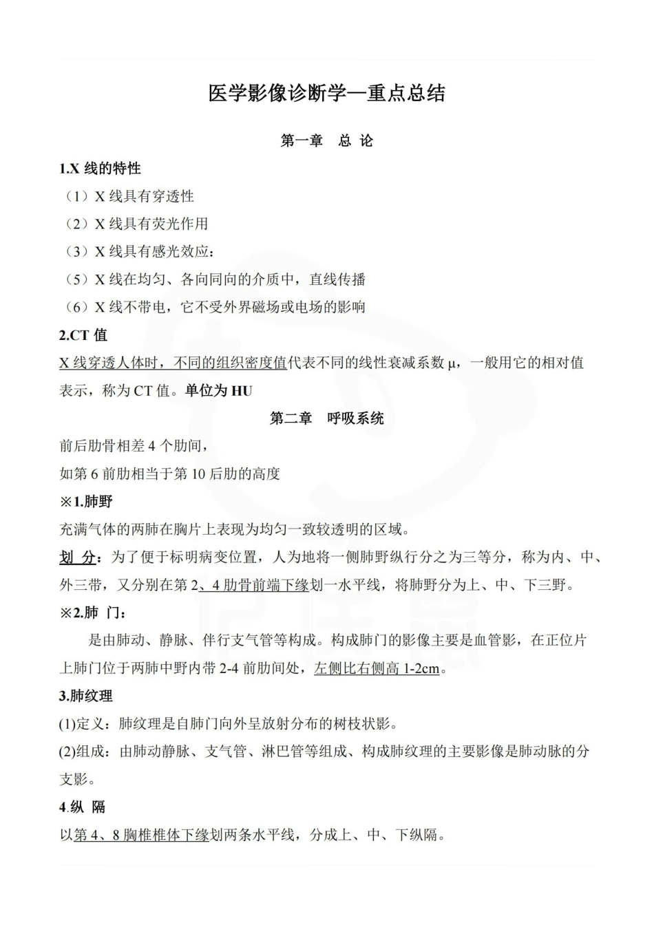 医学学科：医学影像诊断学—重点总结.pdf_第1页