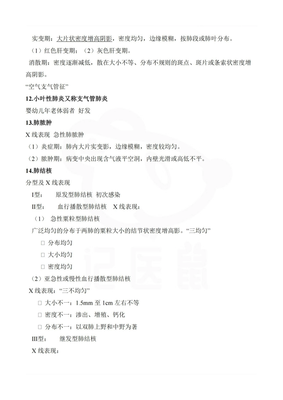 医学学科：医学影像诊断学—重点总结.pdf_第3页