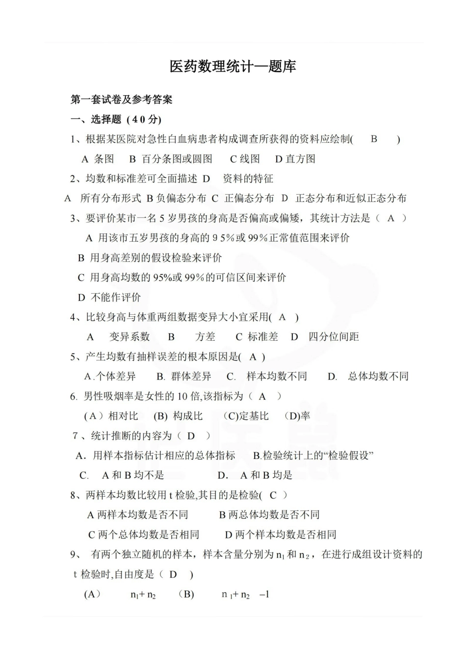 医学学科：医药数理统计—题库.pdf_第1页