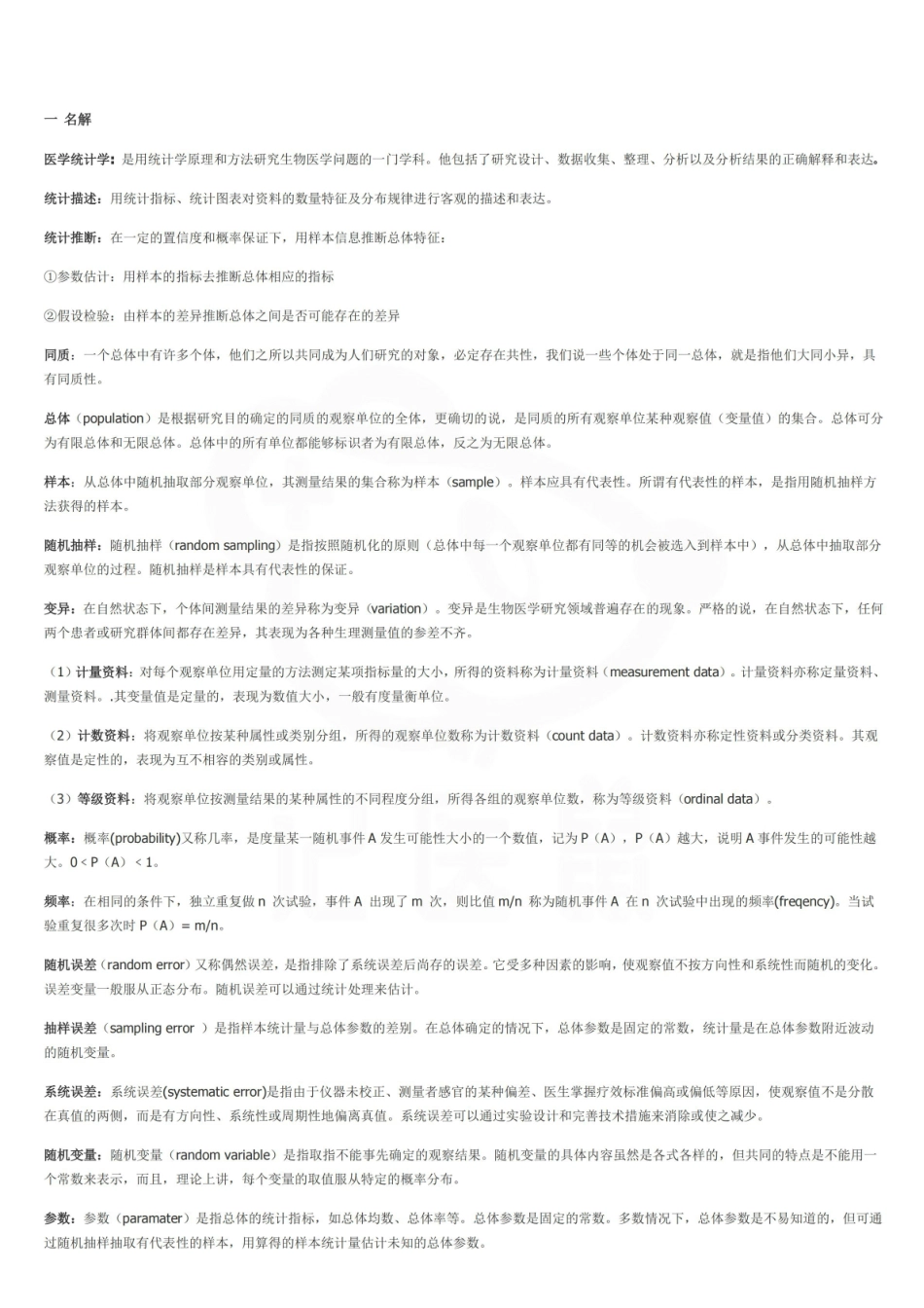 医学学科：医药数理统计—整理笔记.pdf_第1页