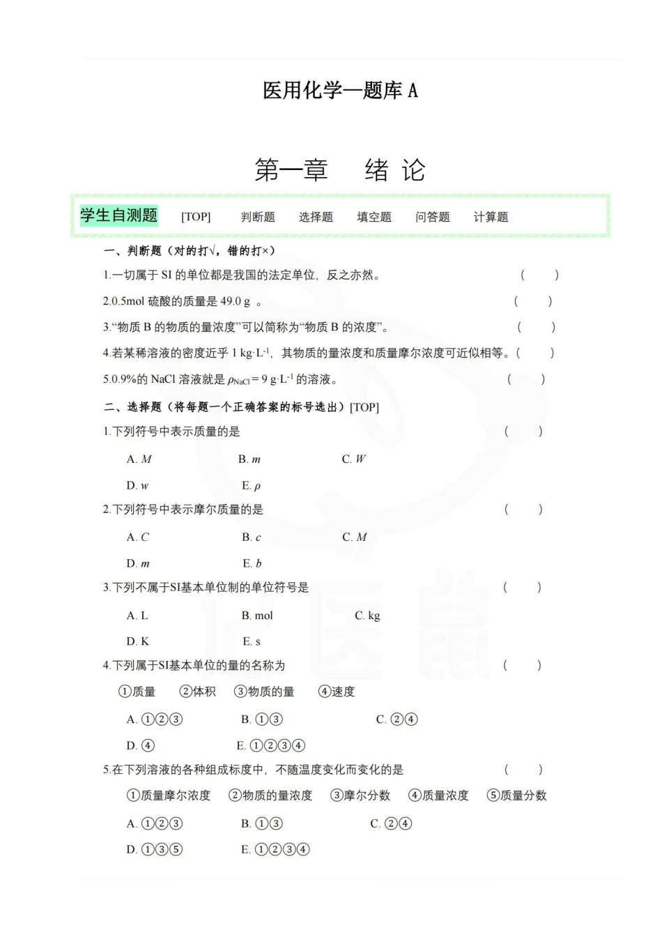 医学学科：医用化学—题库A.pdf_第1页