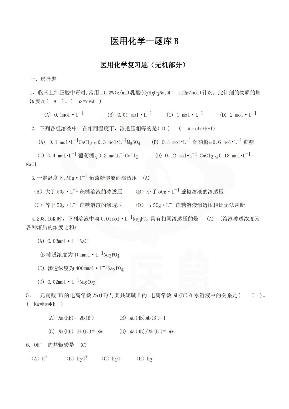 医学学科：医用化学—题库B.pdf_第1页