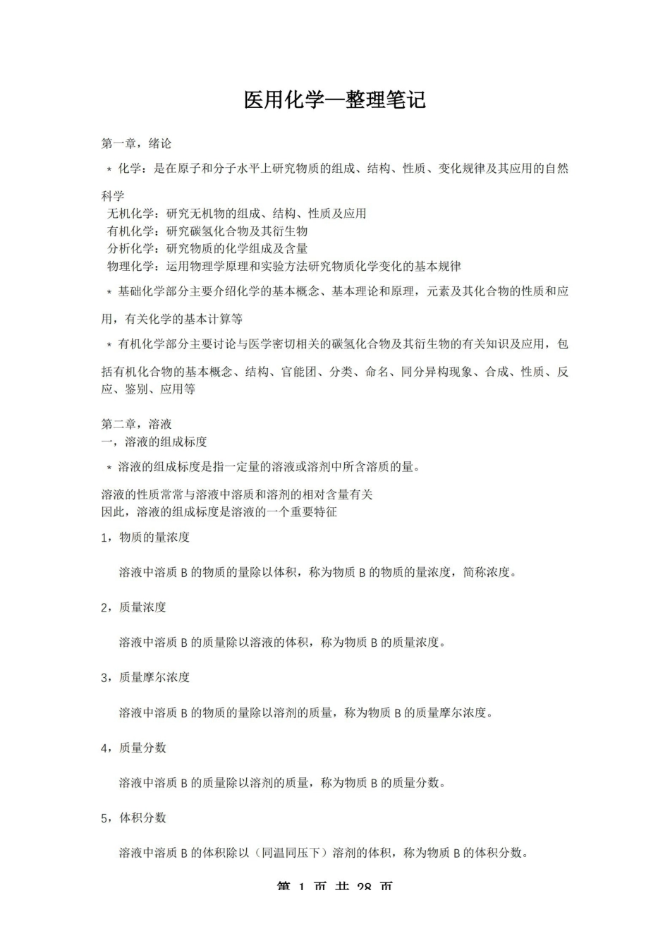 医学学科：医用化学—整理笔记.pdf_第1页