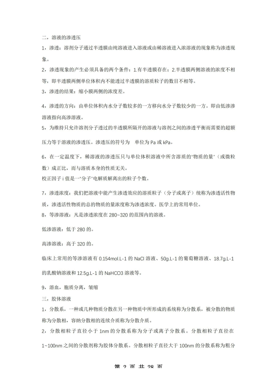 医学学科：医用化学—整理笔记.pdf_第2页