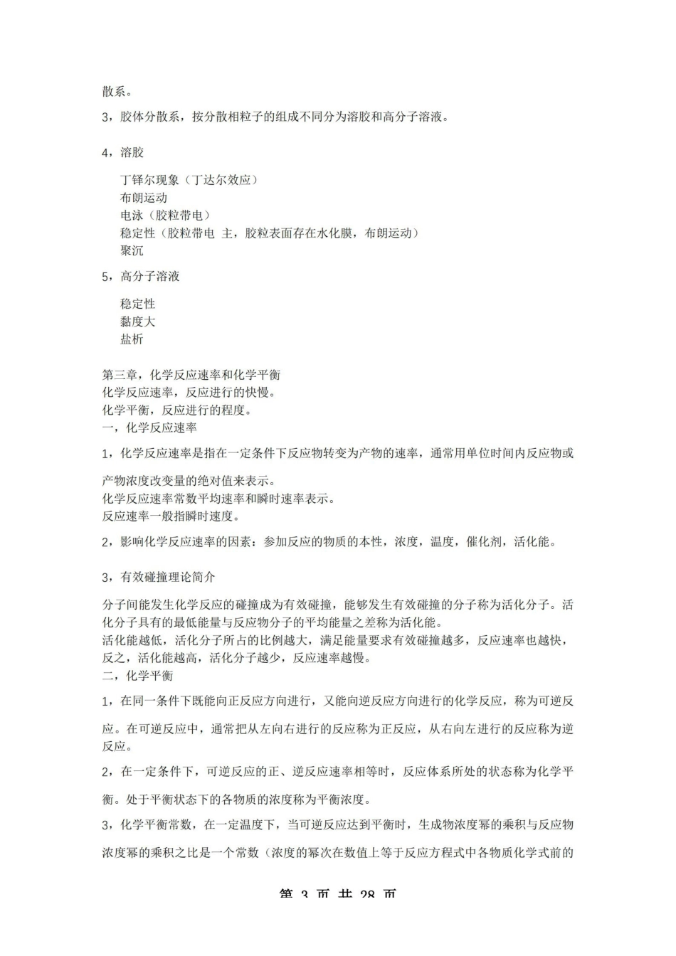 医学学科：医用化学—整理笔记.pdf_第3页