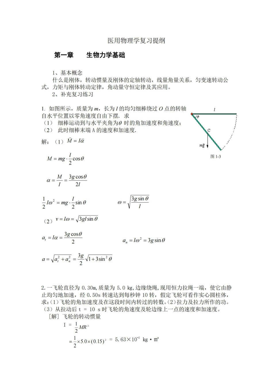 医学学科：医用物理学—复习提纲.pdf_第1页
