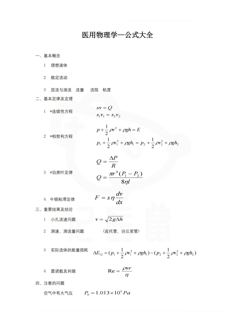 医学学科：医用物理学—公式大全.pdf_第1页