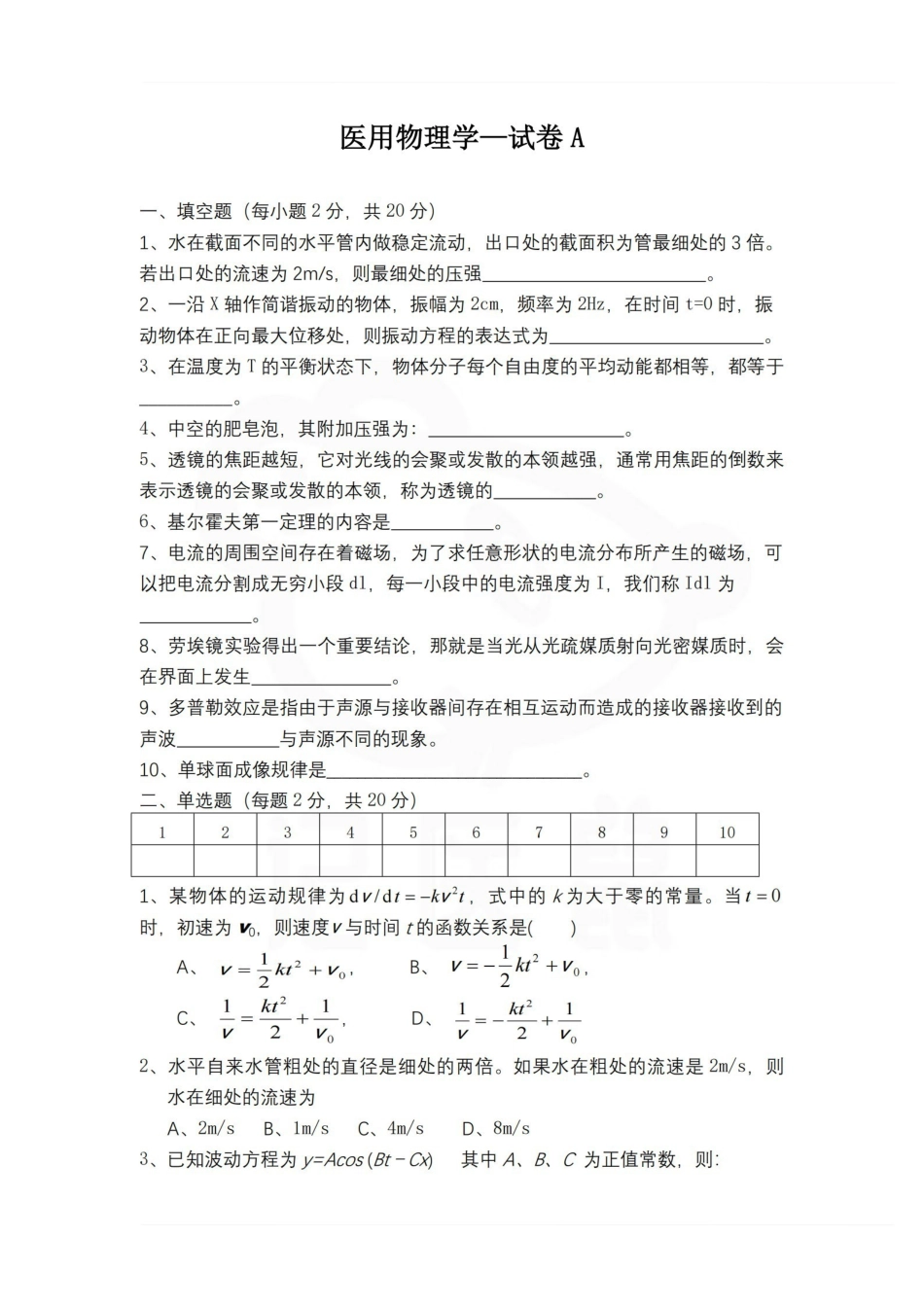 医学学科：医用物理学—试卷A.pdf_第1页