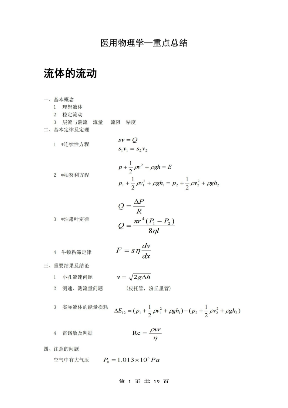 医学学科：医用物理学—重点总结.pdf_第1页