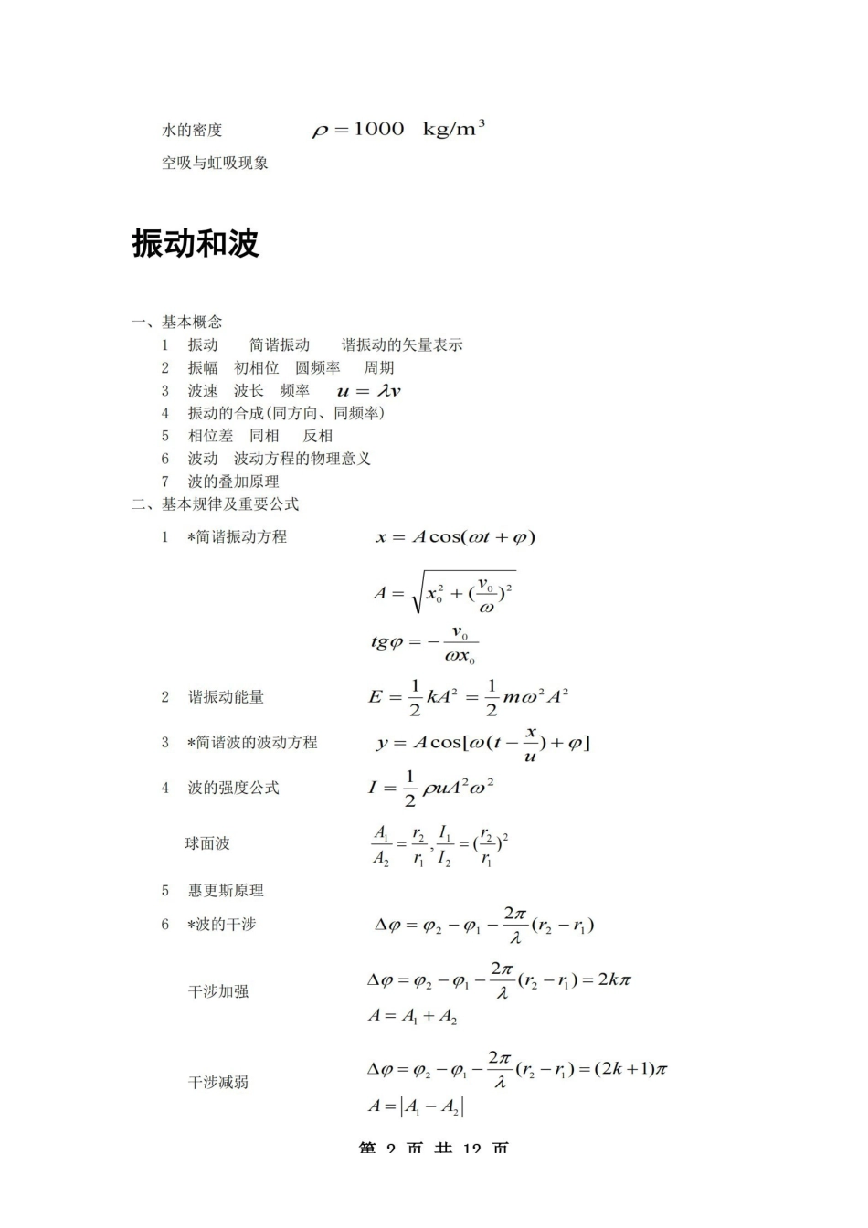 医学学科：医用物理学—重点总结.pdf_第2页
