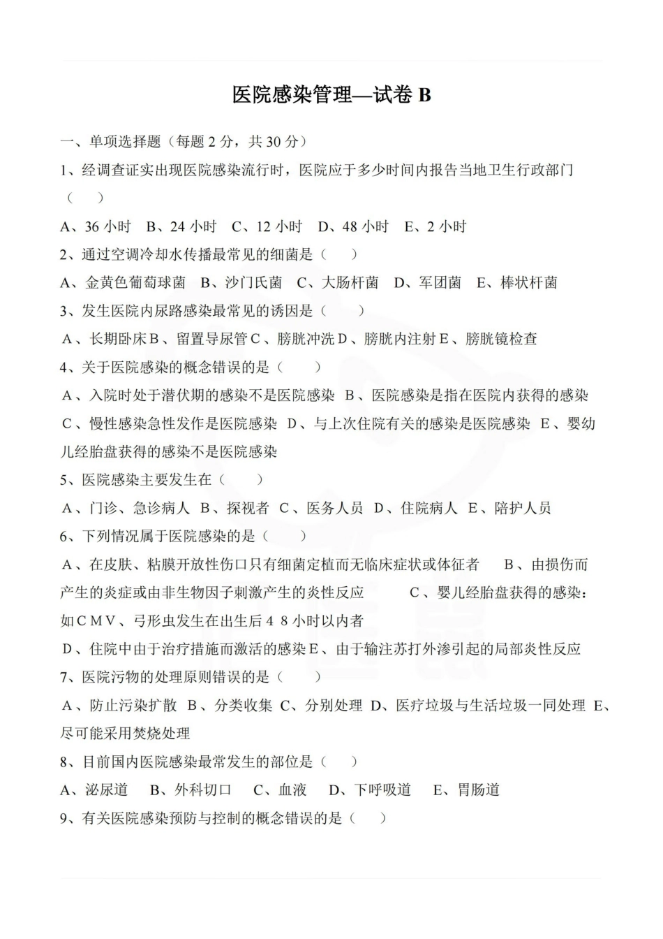 医学学科：医院感染管理—试卷B.pdf_第1页