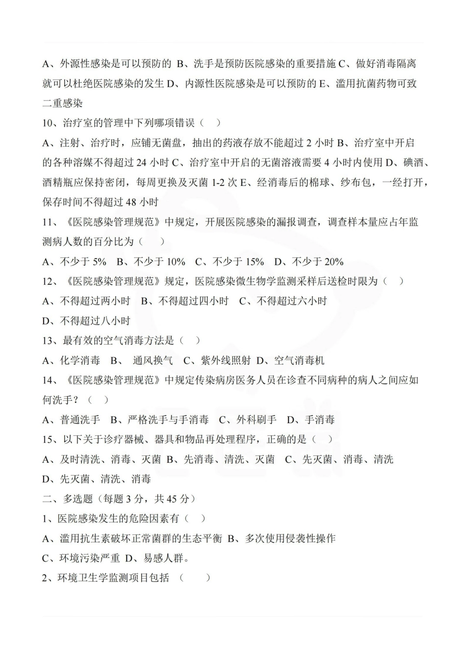 医学学科：医院感染管理—试卷B.pdf_第2页