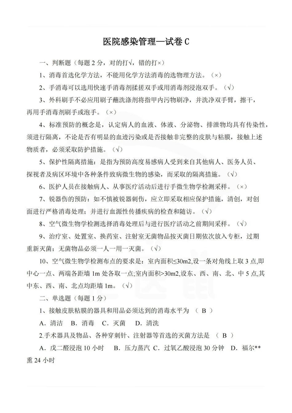 医学学科：医院感染管理—试卷C.pdf_第1页