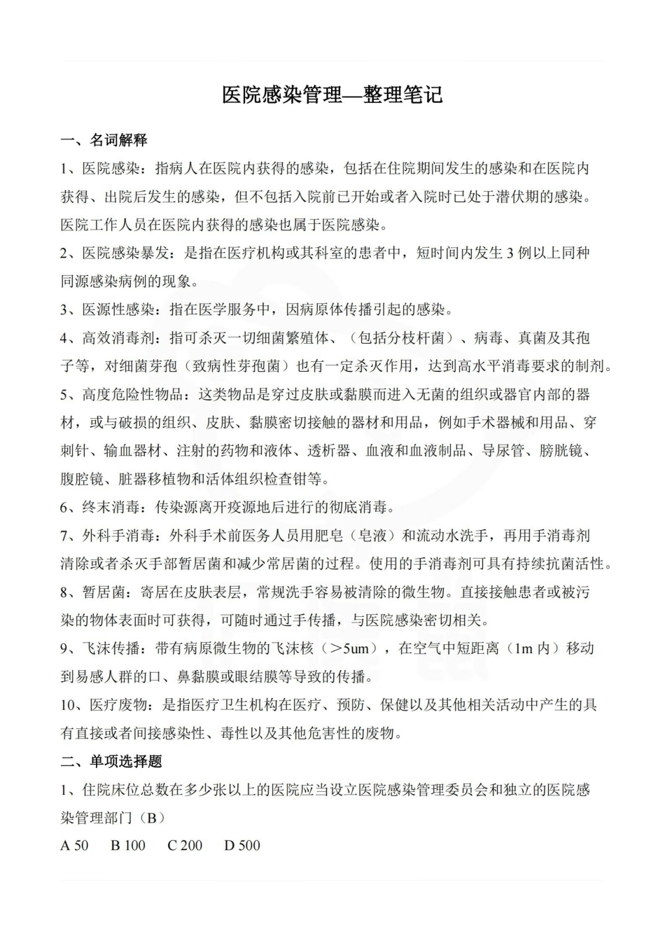 医学学科：医院感染管理—整理笔记.pdf_第1页