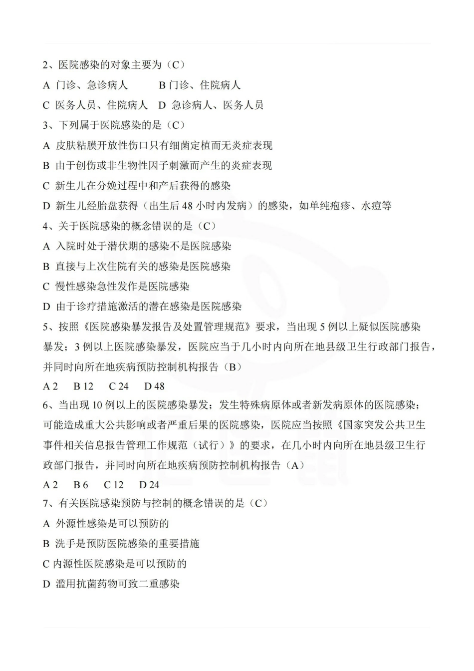 医学学科：医院感染管理—整理笔记.pdf_第2页