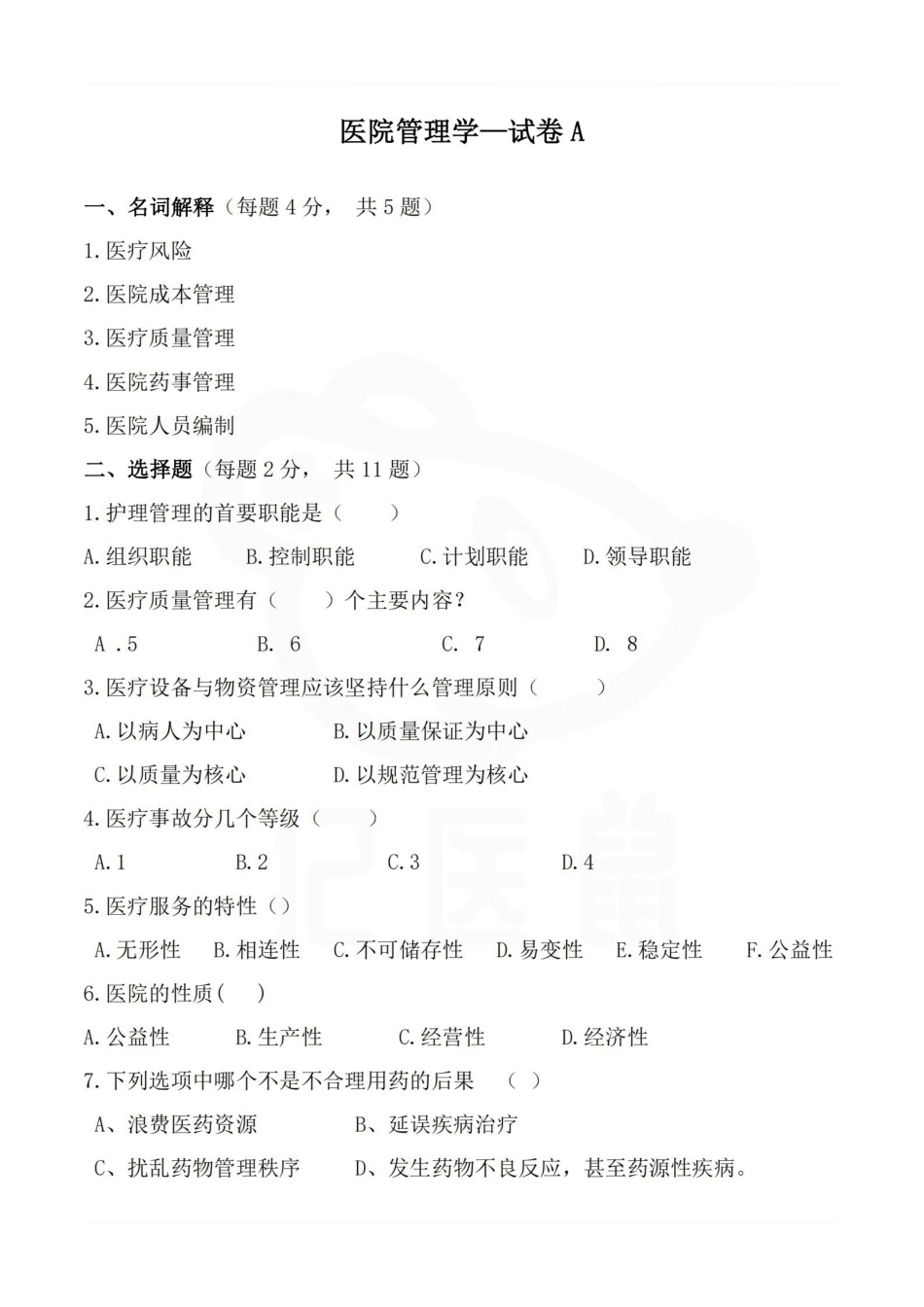 医学学科：医院管理学—试卷A.pdf_第1页