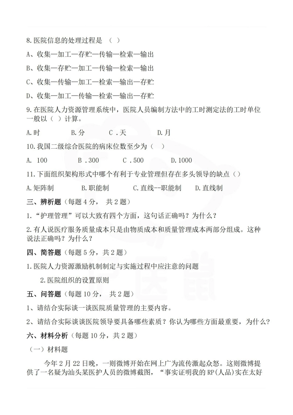 医学学科：医院管理学—试卷A.pdf_第2页