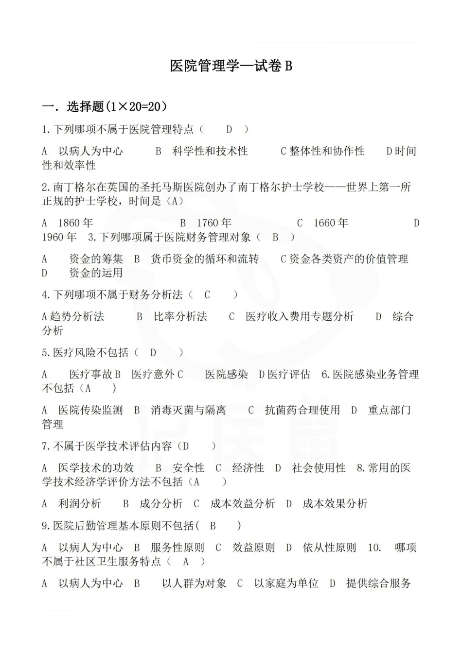 医学学科：医院管理学—试卷B.pdf_第1页