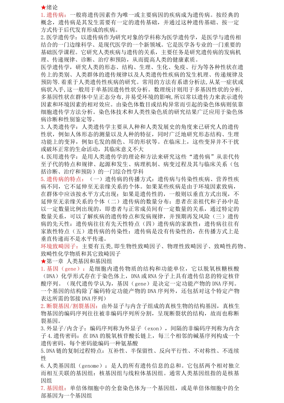 医学学科：遗传知识点整理.doc_第1页