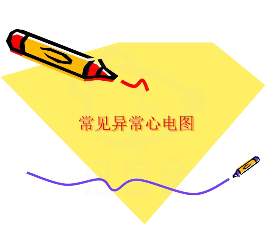 医学学科：异常心电图课件.pdf_第1页