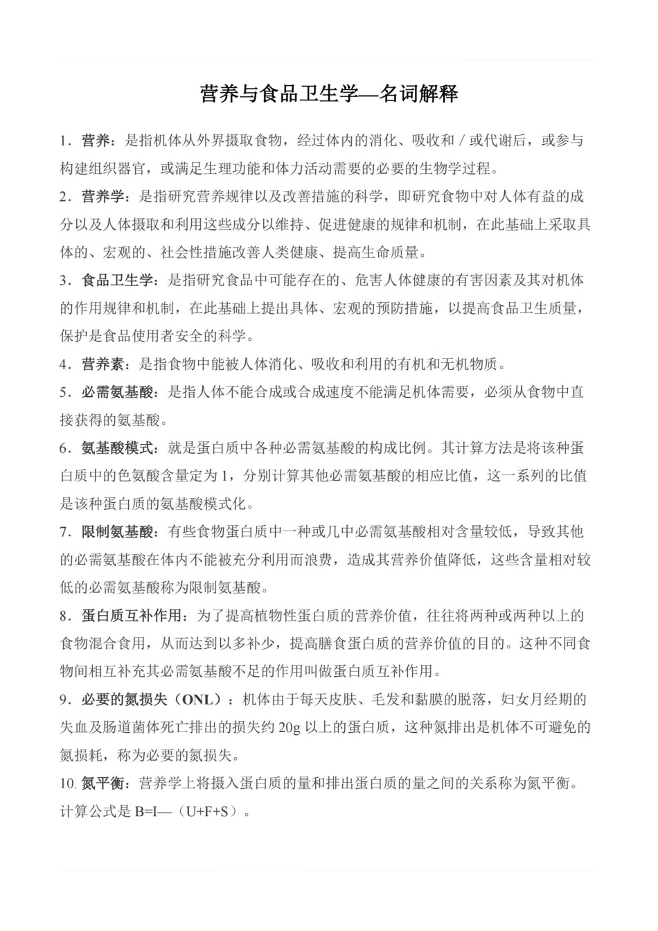 医学学科：营养与食品卫生学—名词解释.pdf_第1页