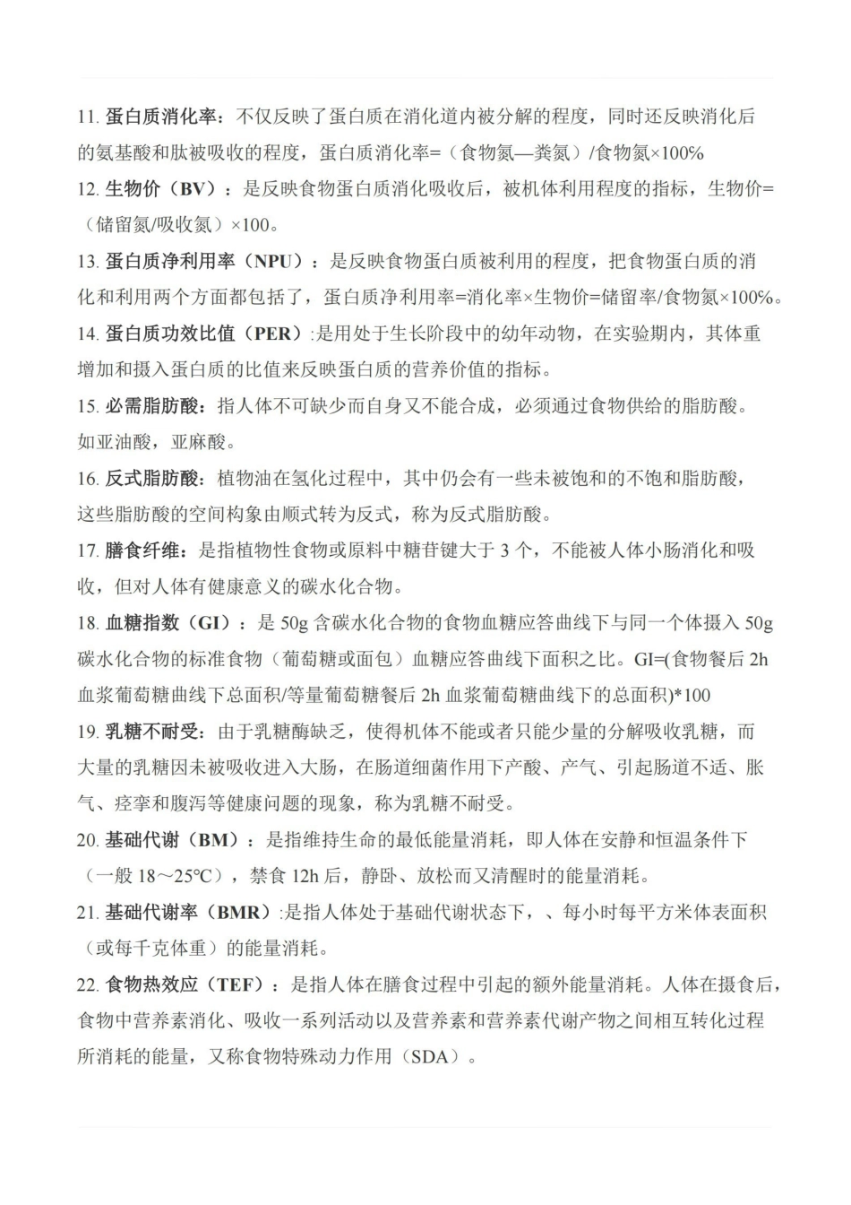 医学学科：营养与食品卫生学—名词解释.pdf_第2页