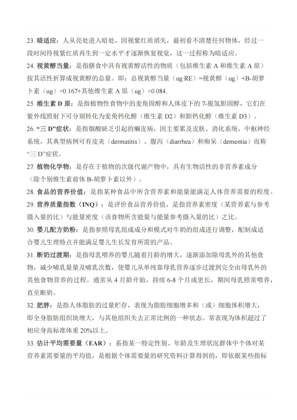 医学学科：营养与食品卫生学—名词解释.pdf_第3页