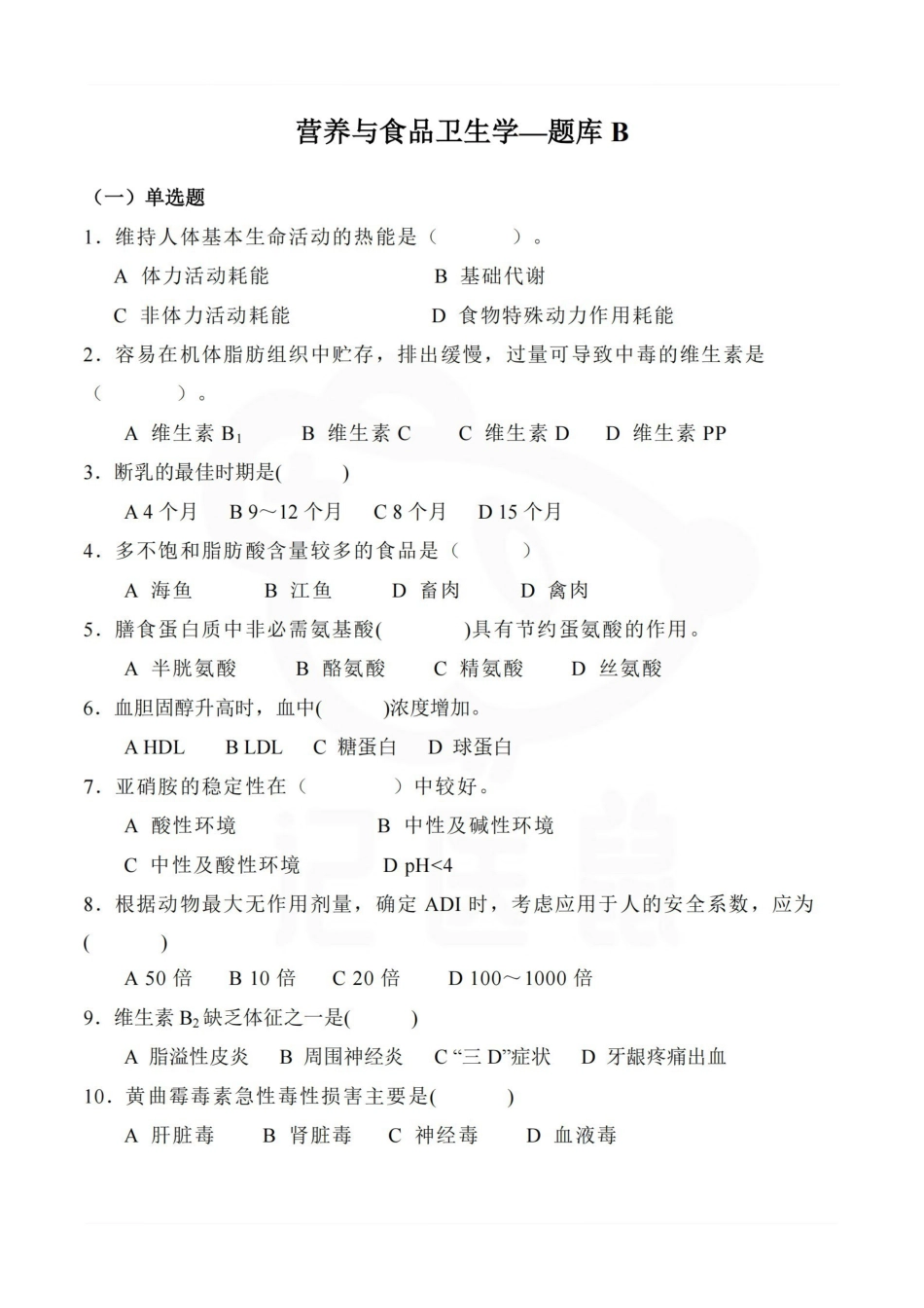 医学学科：营养与食品卫生学—题库B.pdf_第1页