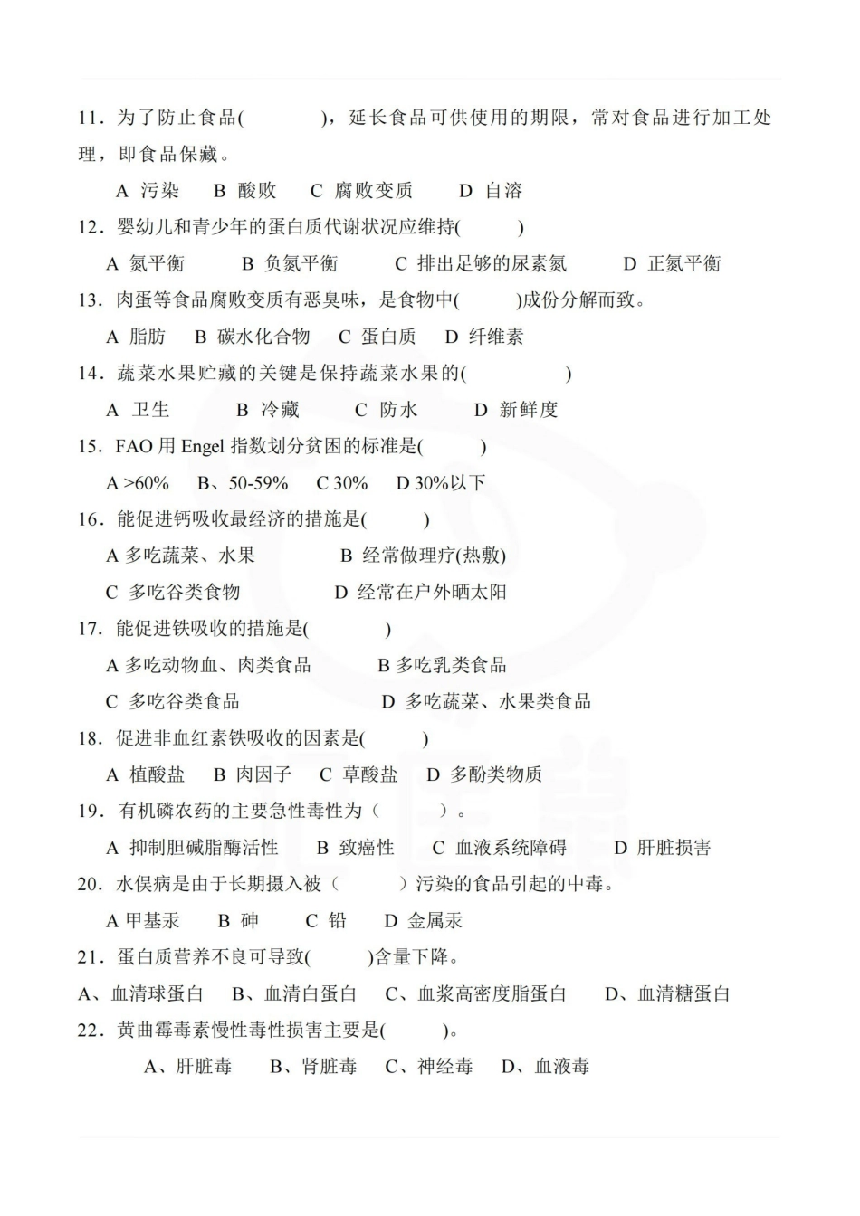 医学学科：营养与食品卫生学—题库B.pdf_第2页