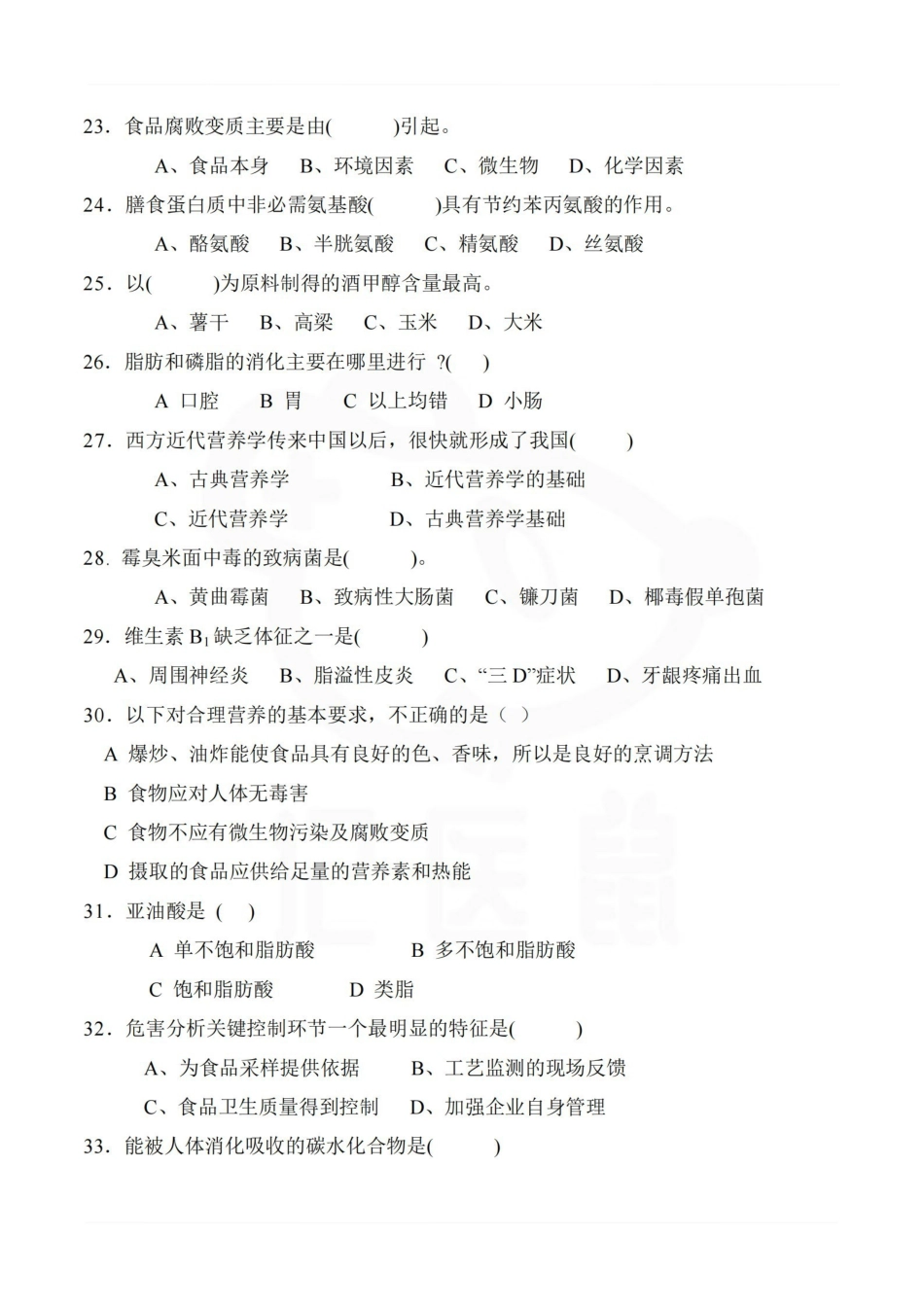 医学学科：营养与食品卫生学—题库B.pdf_第3页