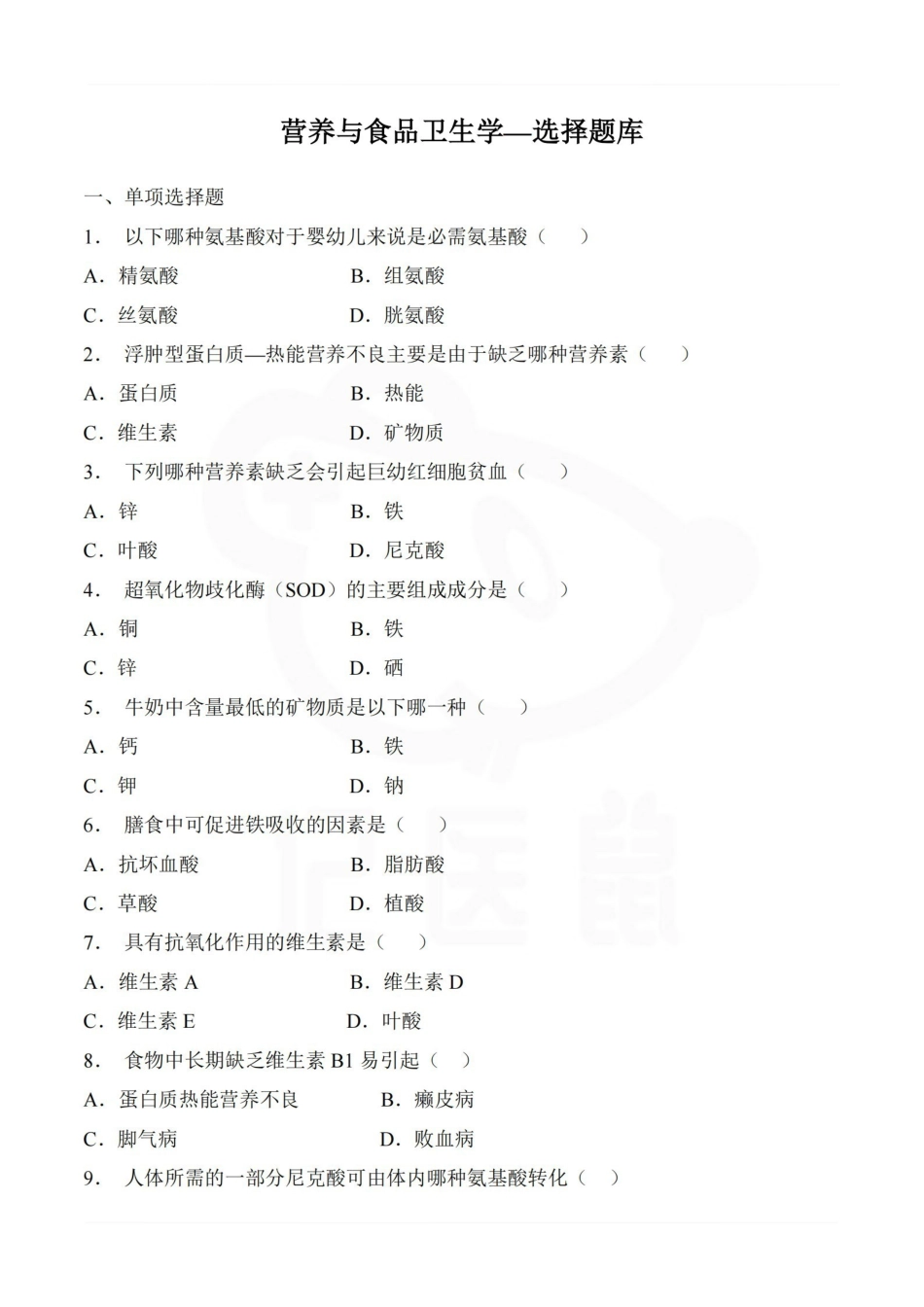 医学学科：营养与食品卫生学—选择题库.pdf_第1页