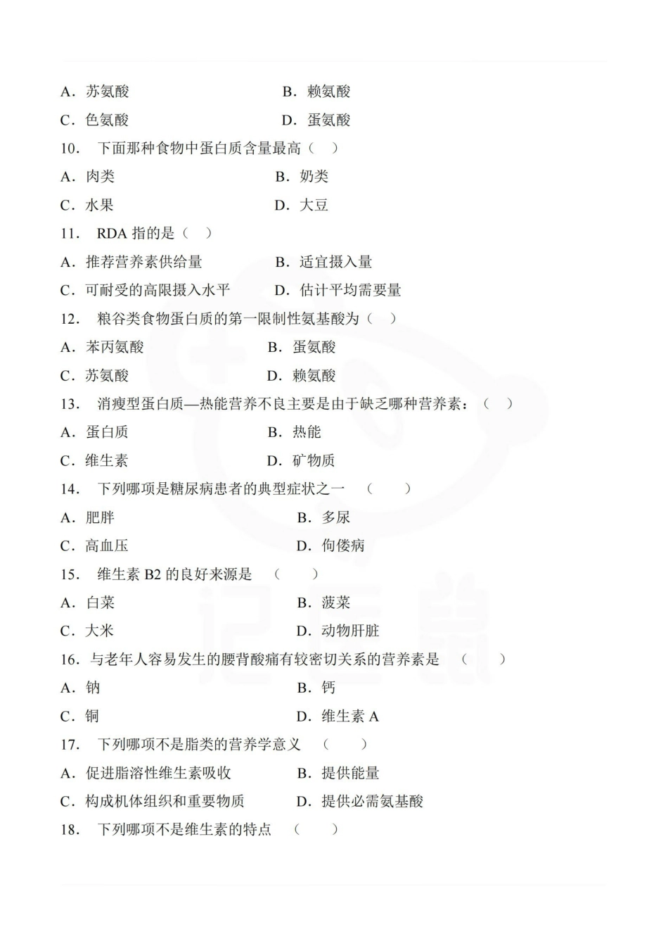 医学学科：营养与食品卫生学—选择题库.pdf_第2页