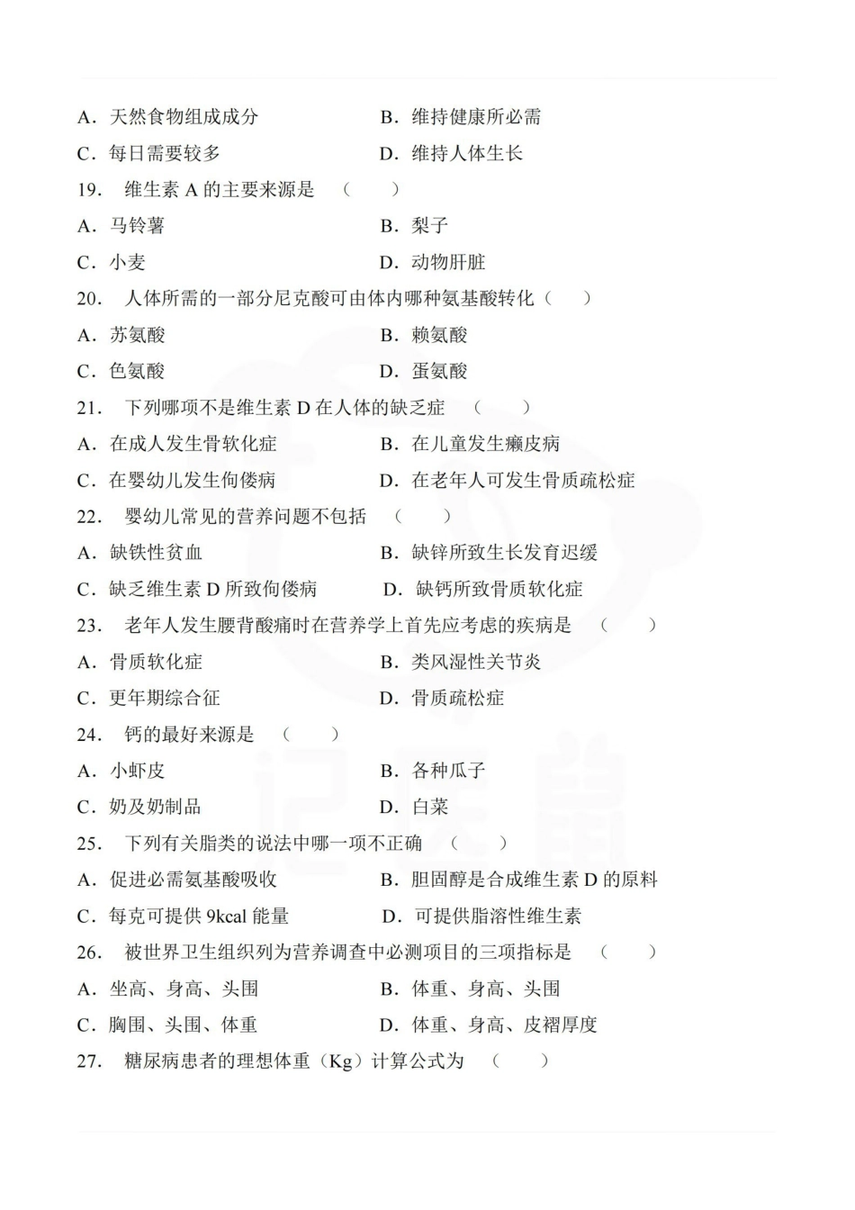 医学学科：营养与食品卫生学—选择题库.pdf_第3页