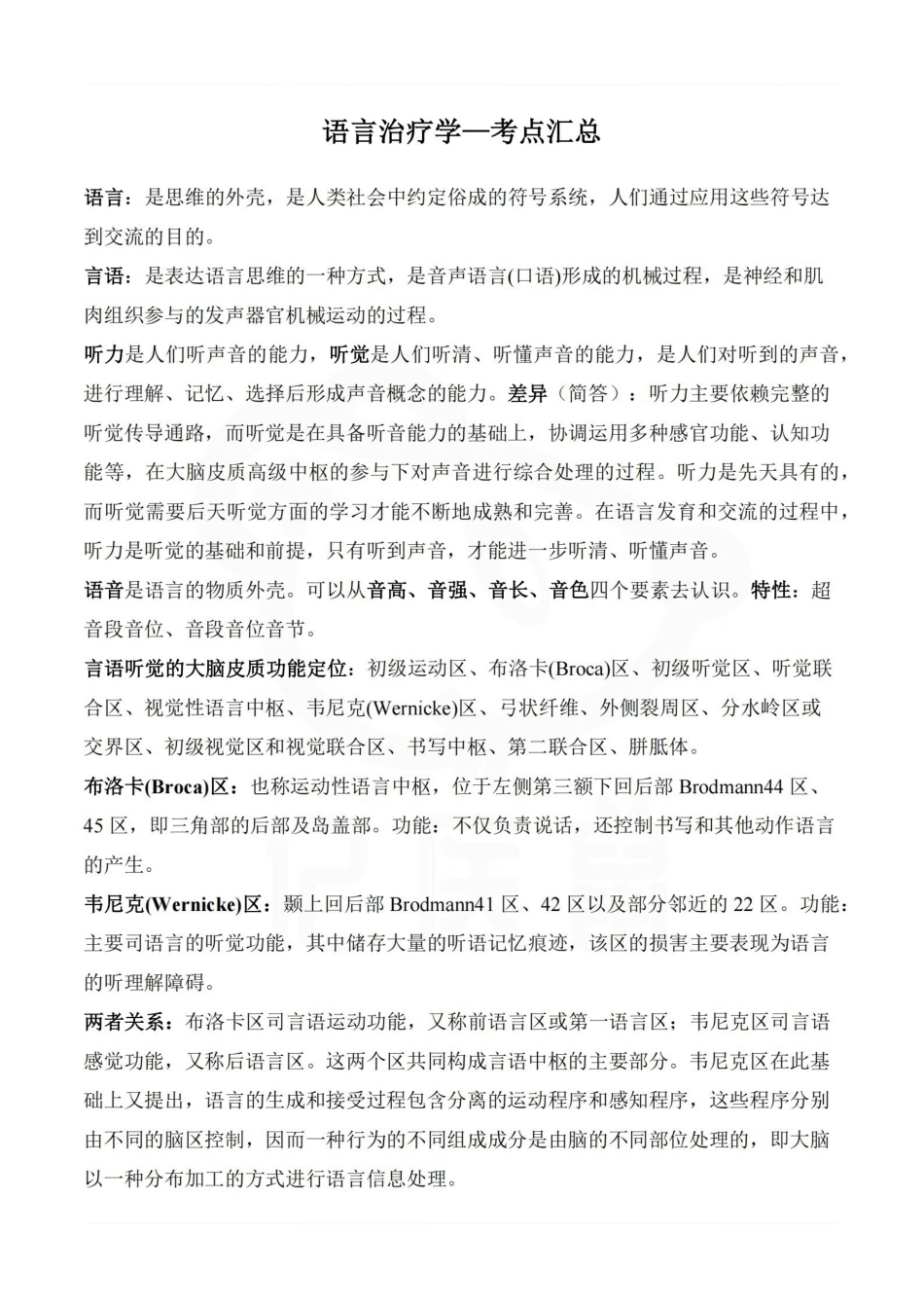 医学学科：语言治疗学—考点汇总.pdf_第1页