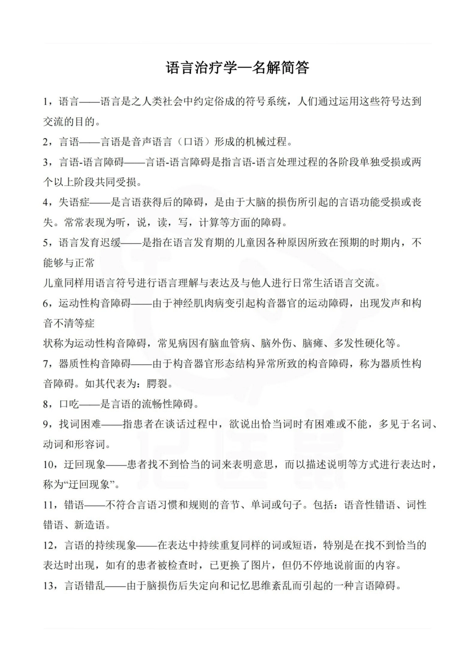 医学学科：语言治疗学—名解简答.pdf_第1页