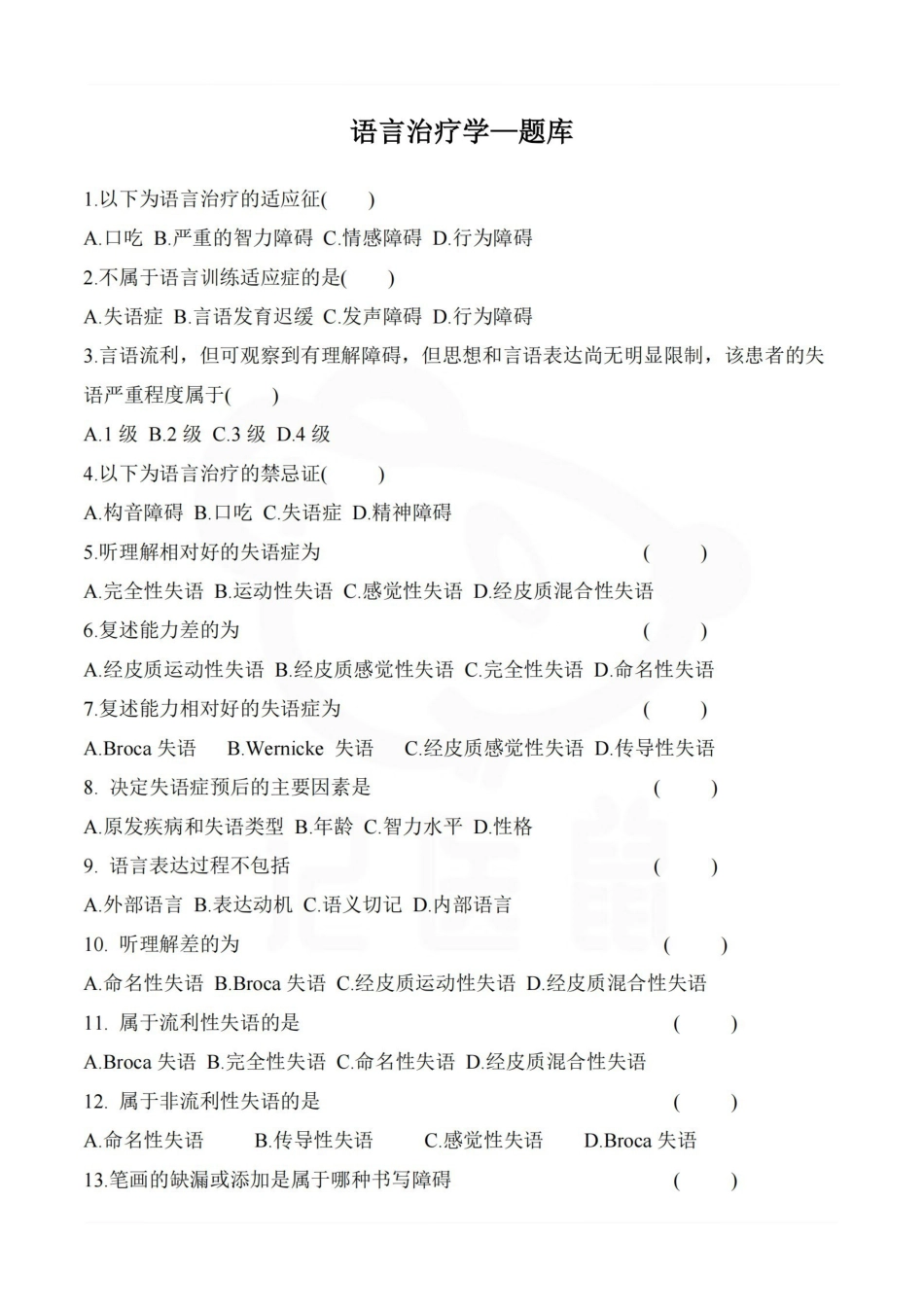 医学学科：语言治疗学—题库.pdf_第1页