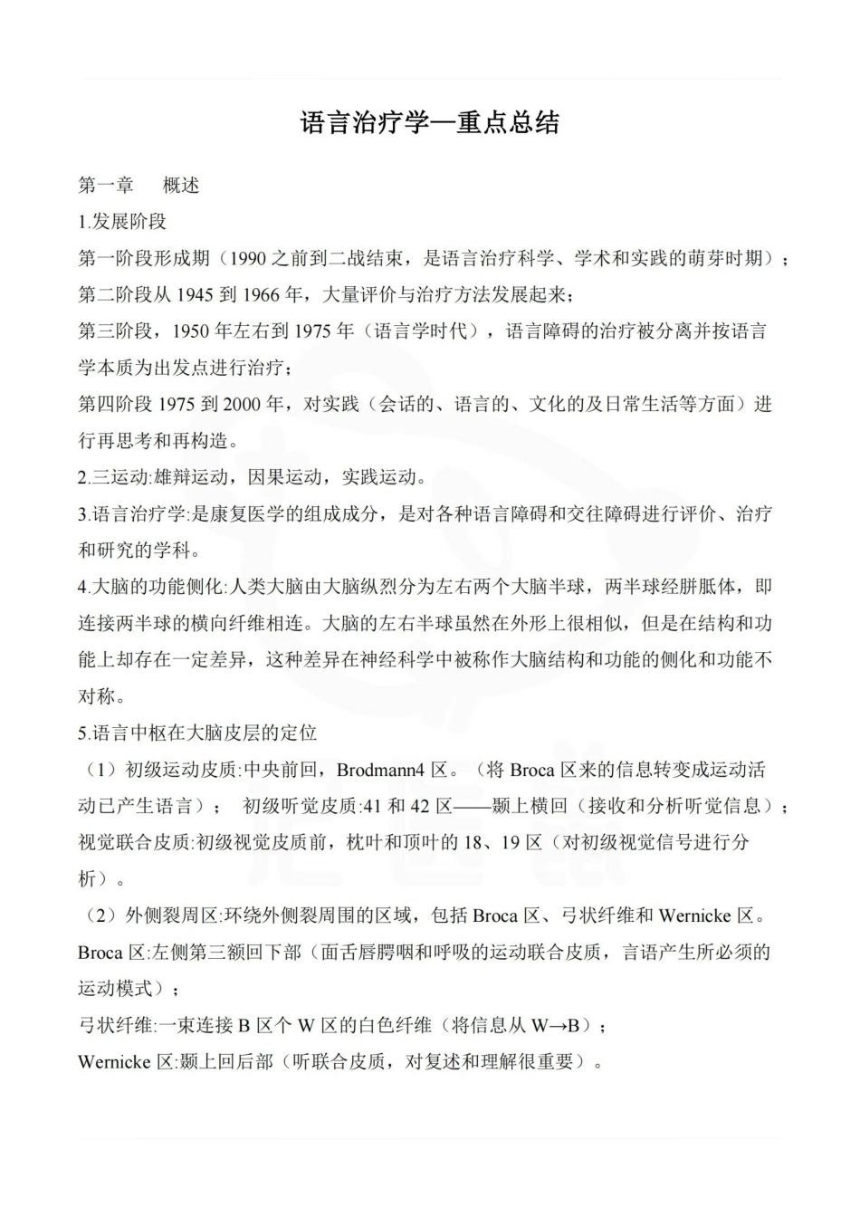 医学学科：语言治疗学—重点总结.pdf_第1页