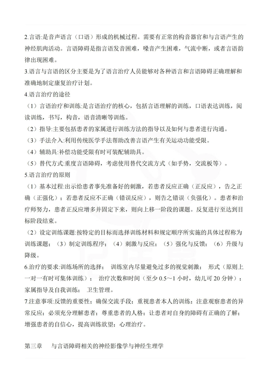 医学学科：语言治疗学—重点总结.pdf_第3页