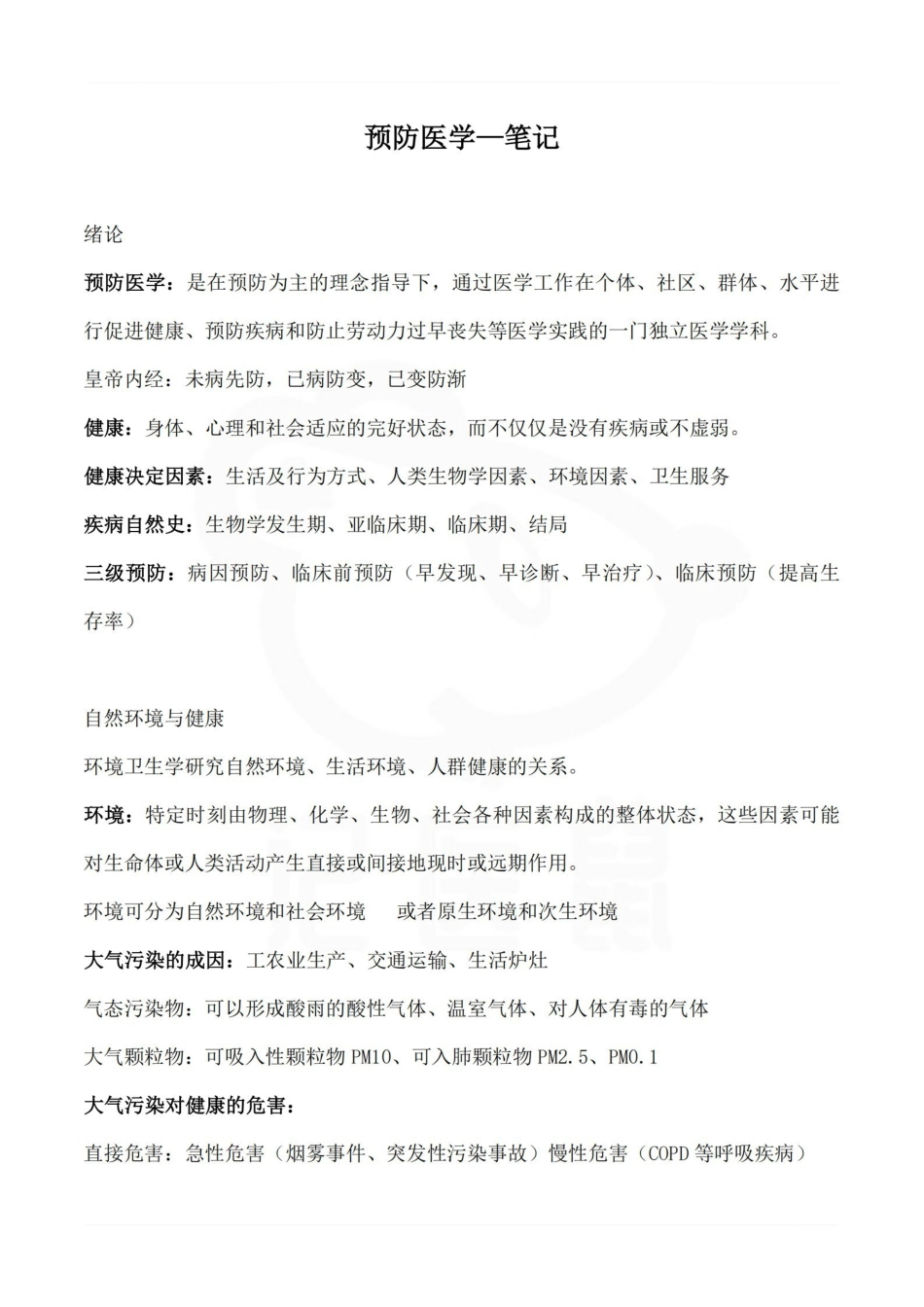医学学科：预防医学—笔记.pdf_第1页