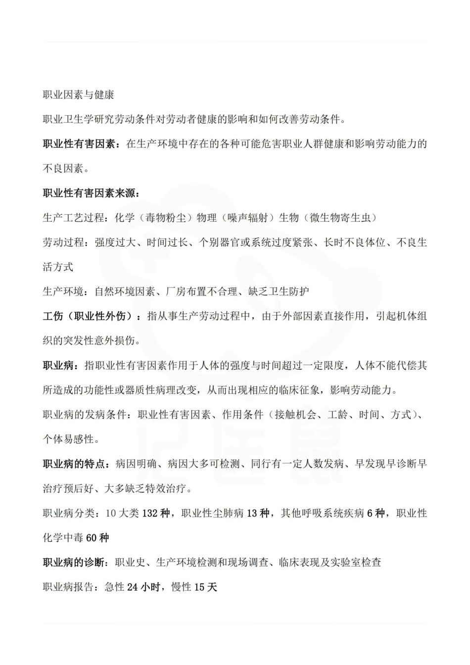 医学学科：预防医学—笔记.pdf_第3页