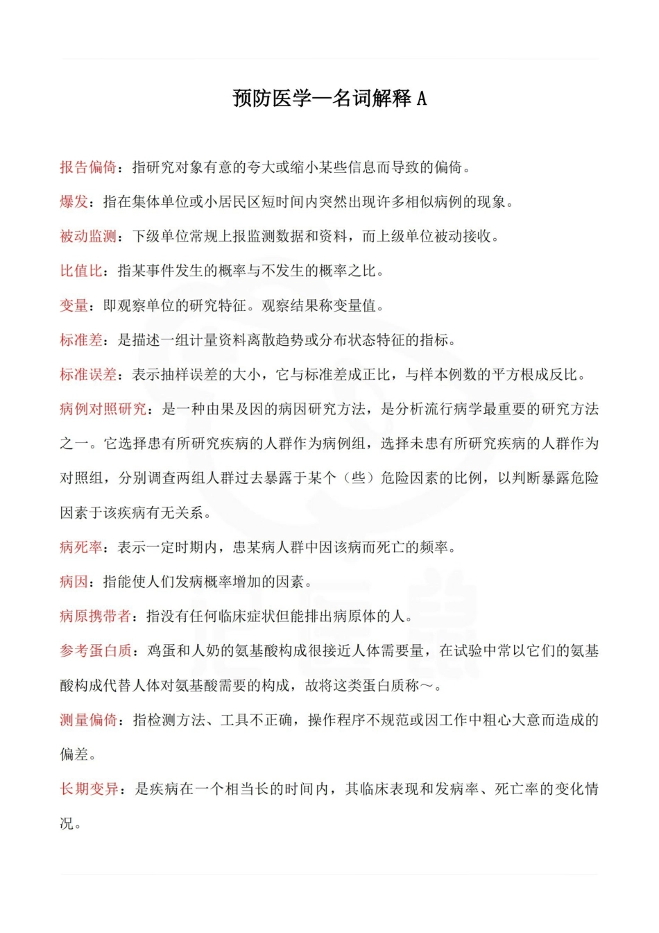 医学学科：预防医学—名词解释A.pdf_第1页